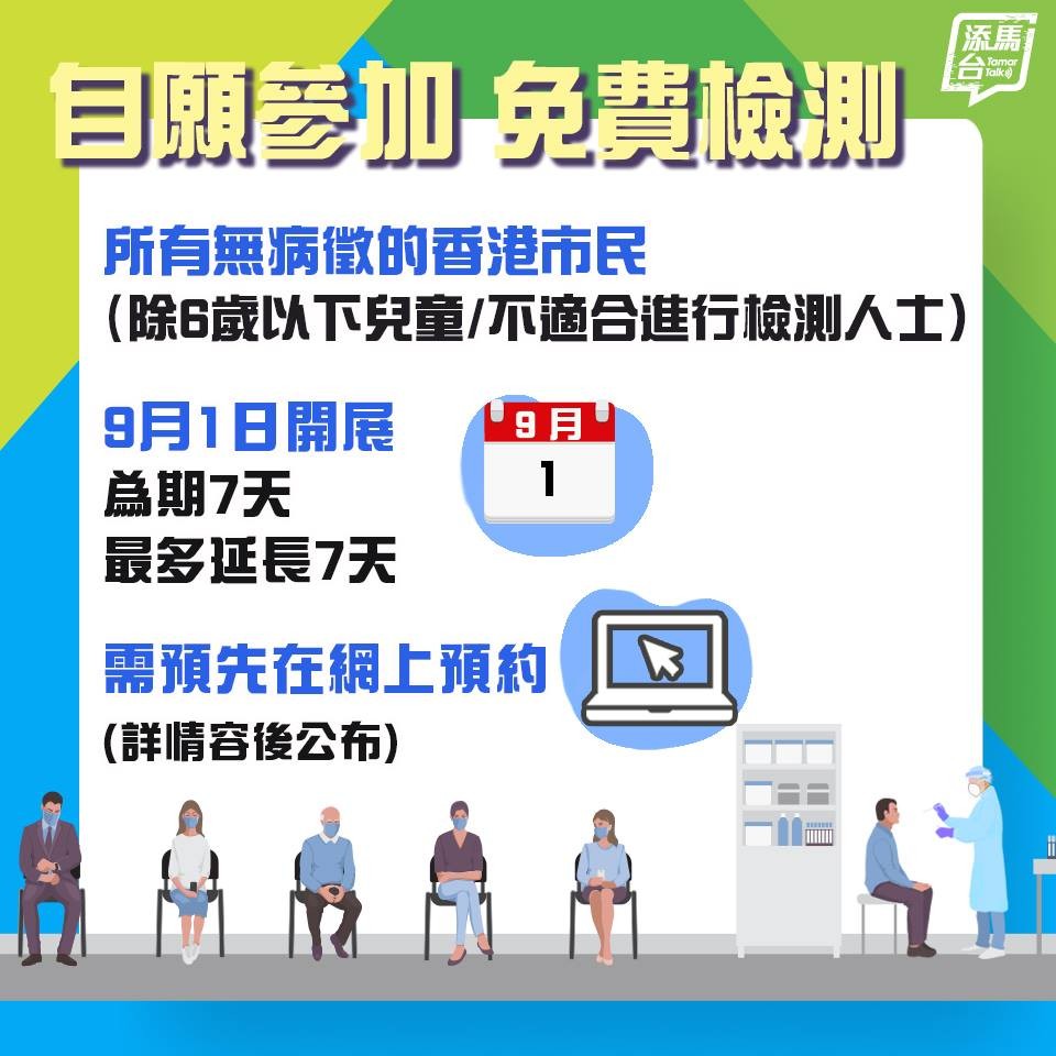 「普及社區檢測計劃」於9月1日展開,計劃屬自願性質,費用全免,暫定為期兩周。