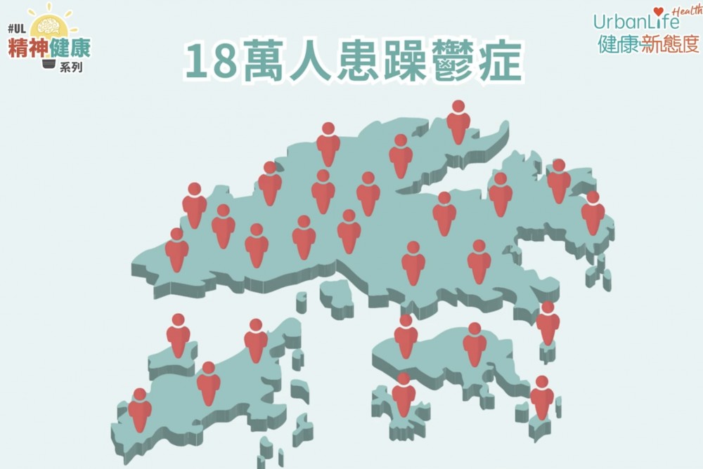 本港推算有18萬人患有躁鬱症