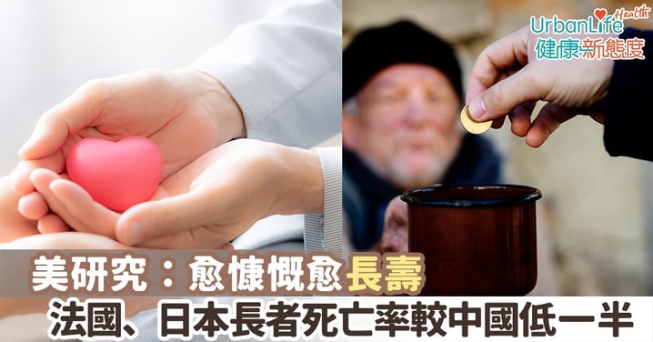 【長壽貼士】美研究:愈慷慨愈長壽 法國、日本長者死亡率較中國、土耳其低一半