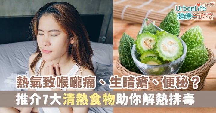 【清熱食物】熱氣導致喉嚨痛、生暗瘡、失眠、便秘?推介7大清熱食物助你解熱排毒