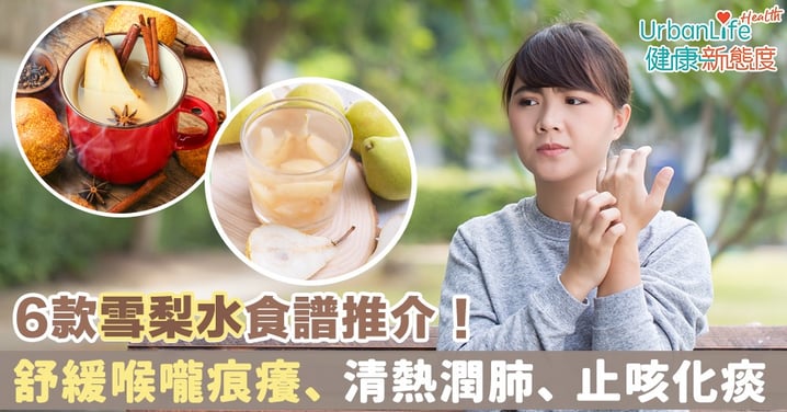 【雪梨水好處】6款雪梨水食譜推介!舒緩喉嚨痕癢、清熱潤肺、止咳化痰無難度
