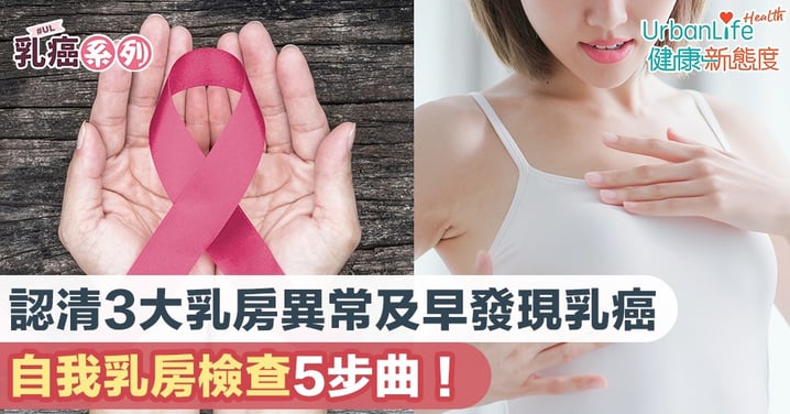 【乳房檢查】認清3大乳房異常及早發現乳癌 自我乳房檢查5步曲!