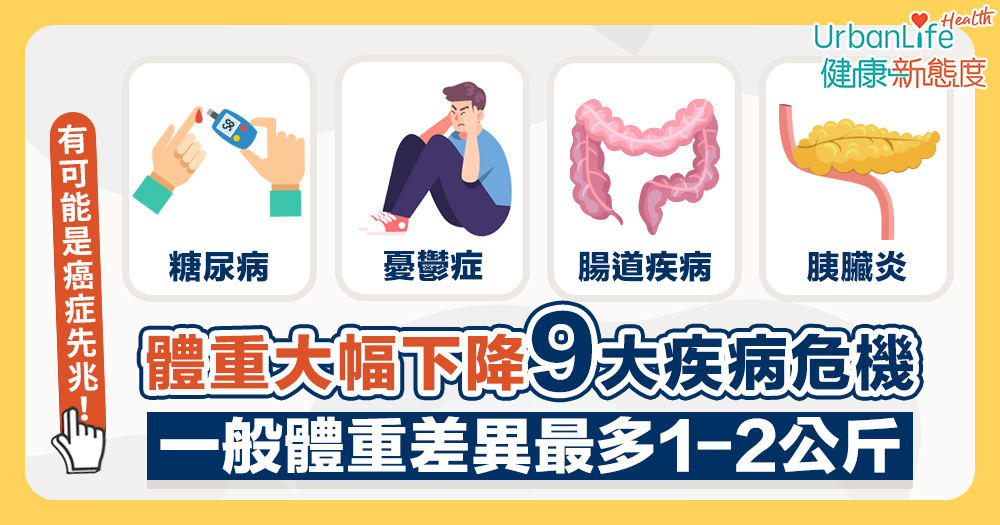【體重下降原因】體重突然快速下降並非好事?體重莫名下降可能是這9種疾病造成