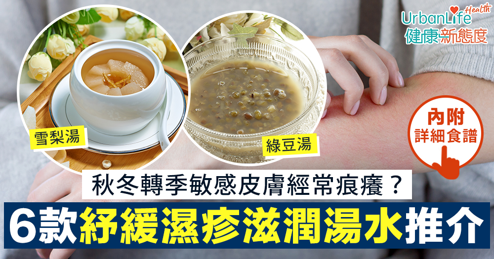 【濕疹食療湯水】6款紓緩濕疹滋潤湯水食譜分享 告別秋冬轉季濕疹皮膚痕癢問題
