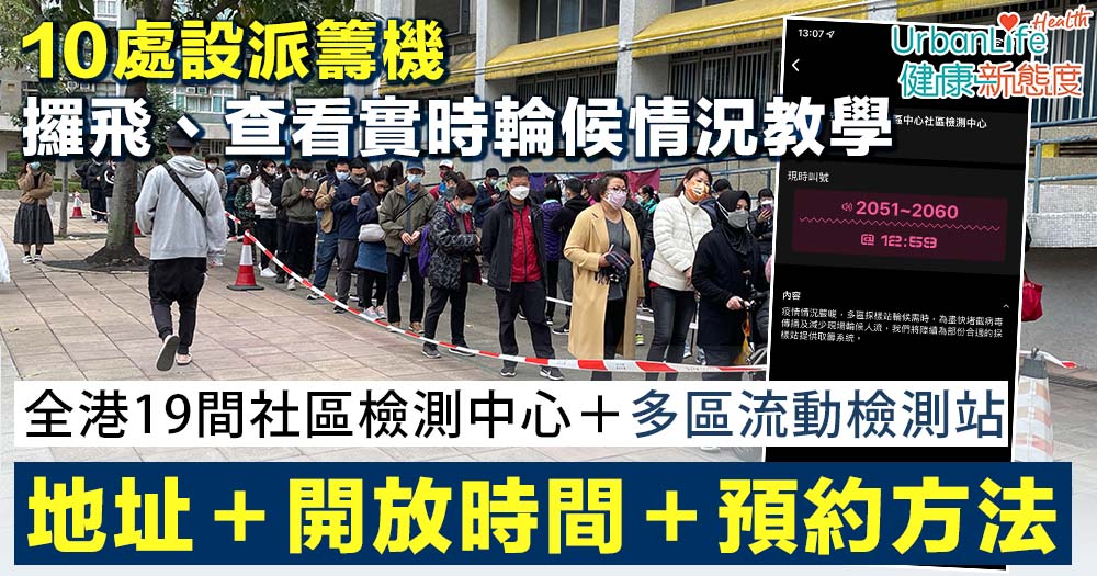 【檢測中心地址/預約一覽|持續更新】19間中心名單、開放時間+各區流動檢測站位置