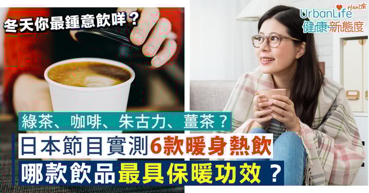 【保暖飲品】綠茶、咖啡、朱古力、薑茶?日本節目實測6款熱飲!哪款飲品最具保暖功效?