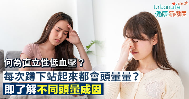 【頭暈原因】每次蹲下站起來都會頭暈暈?是否代表身體出問題?