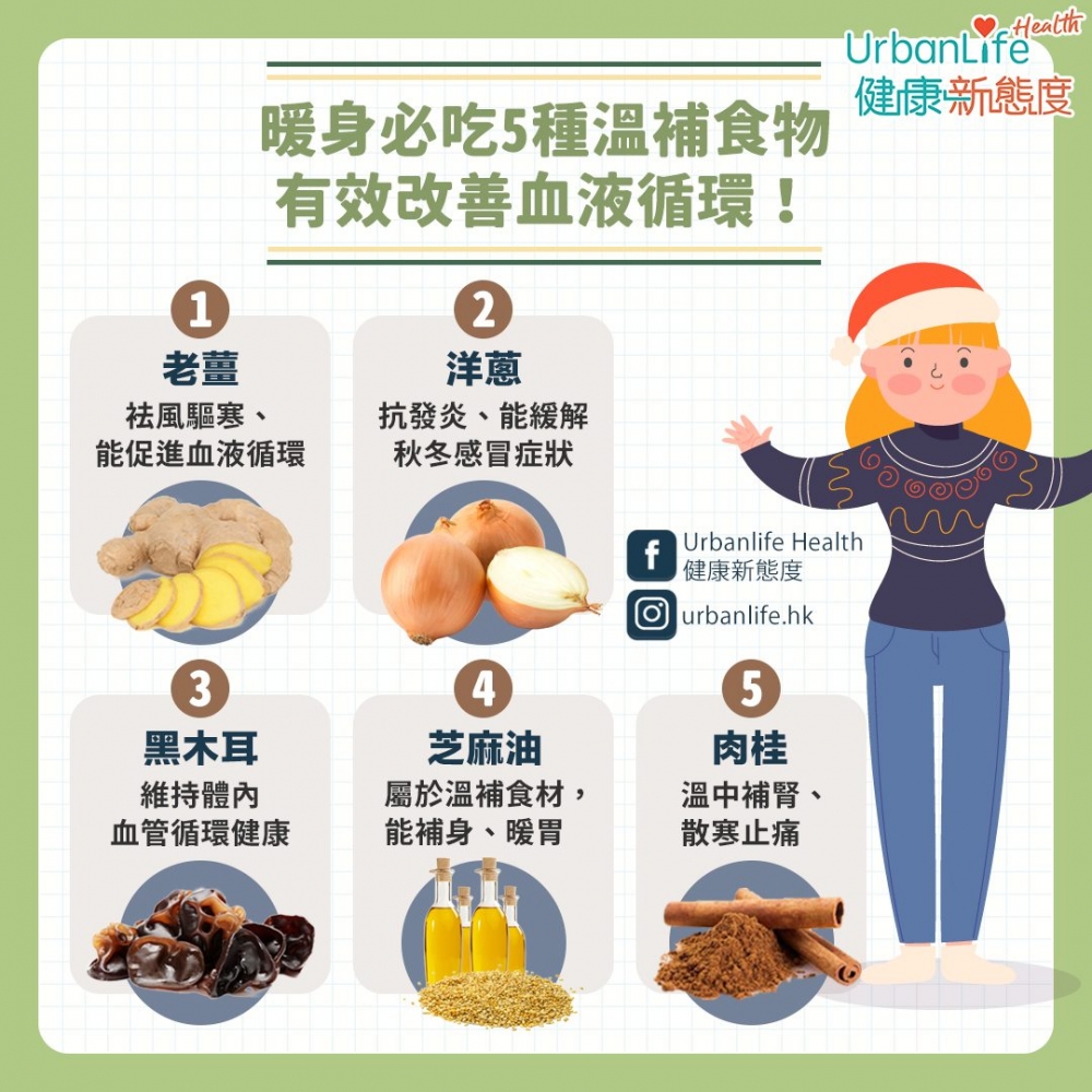 今次介紹5種食材能改善血液循環,從而達到禦寒的功效。