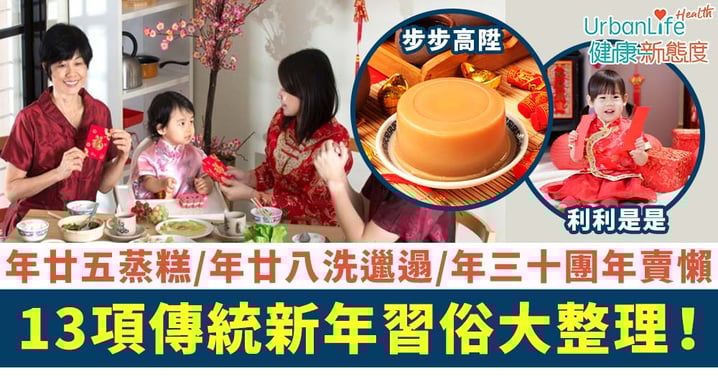 【農曆新年2023】傳統新年習俗大整理!年廿五蒸糕?年廿八洗邋遢?年三十團年賣懶?