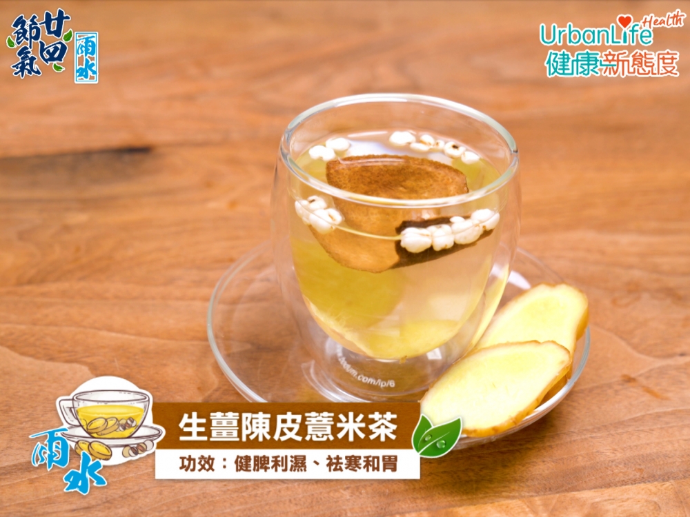 生薑陳皮薏米茶。