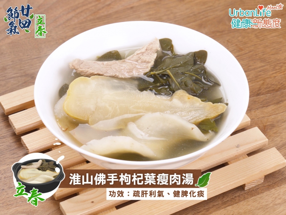 「立春」湯水推介:淮山佛手枸杞葉瘦肉湯。