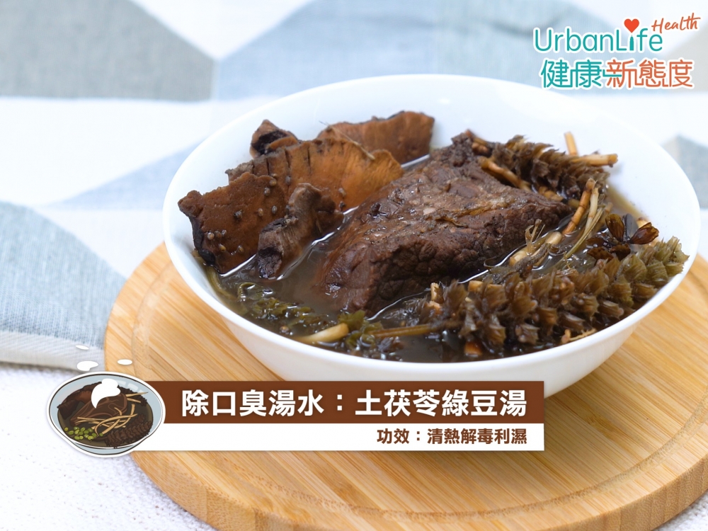 土茯苓綠豆湯,有清熱解毒利濕功效。