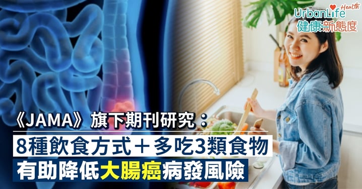 【大腸癌預防】《JAMA》旗下期刊研究:8種飲食方式+多吃3類食物 可降大腸癌風險