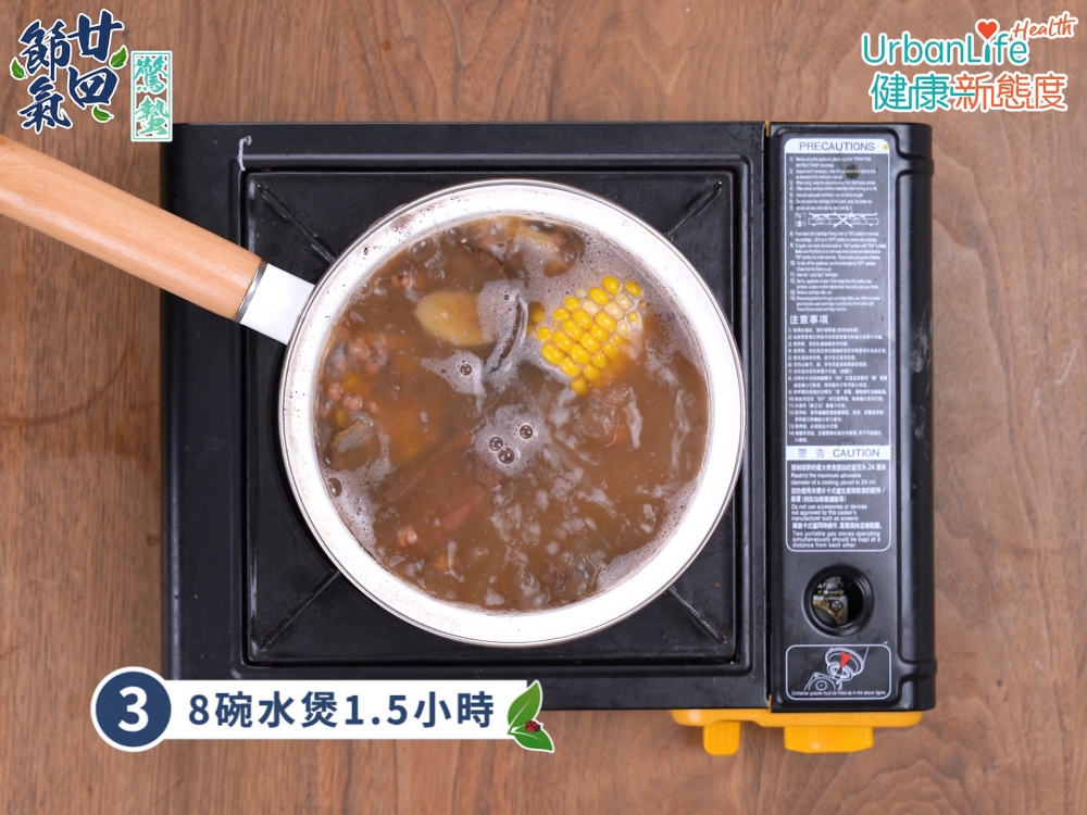 步驟三:8碗水煲1.5小時便可。