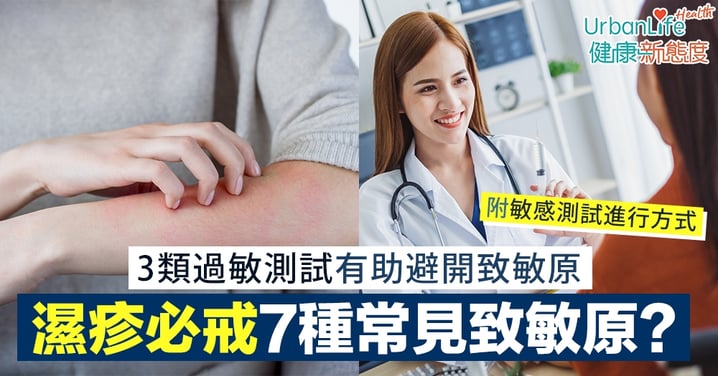 【濕疹致敏原】濕疹必戒7種常見致敏原?3類過敏測試有助避開致敏原