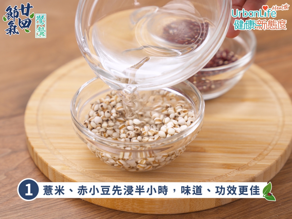 步驟一:薏米、赤小豆先浸半小時,味道、功效更佳。