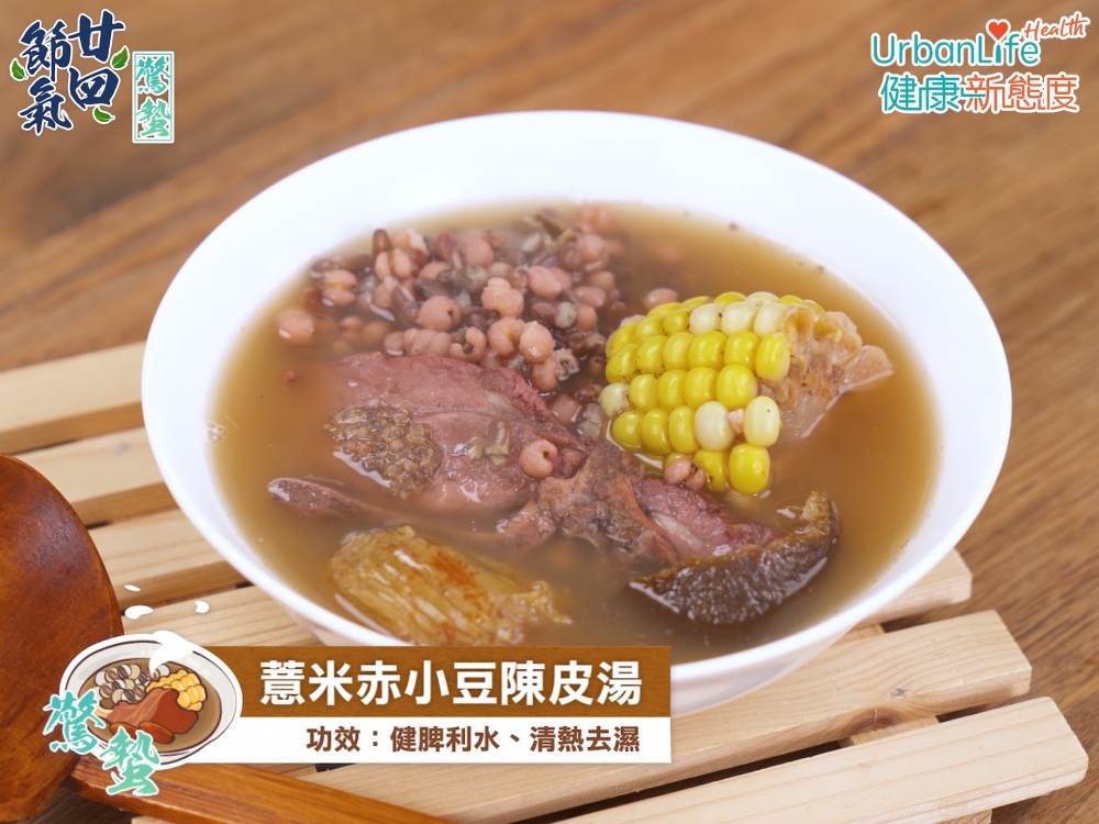 「驚蟄」湯水:薏米赤小豆陳皮湯。