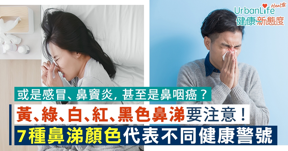 【鼻涕顏色】黃、綠、黑色鼻涕要注意!7種鼻涕顏色代表不同疾病