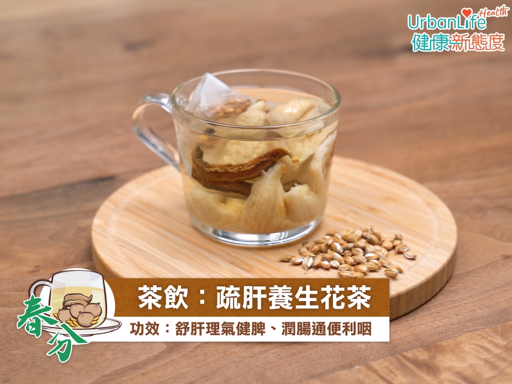 春分茶飲推介:麥芽無花果花茶。