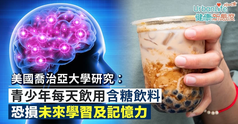 記憶力食物 研究 青少年日飲含糖飲料恐損未來學習及記憶力 Urbanlife 健康新態度