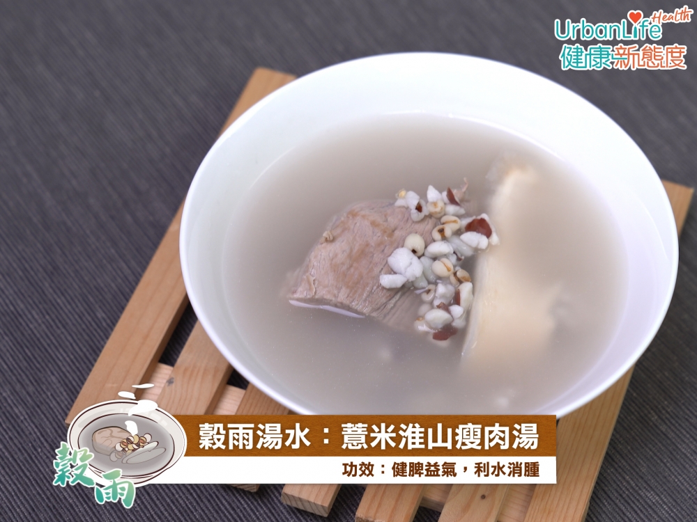 穀雨湯水:薏米淮山瘦肉湯。