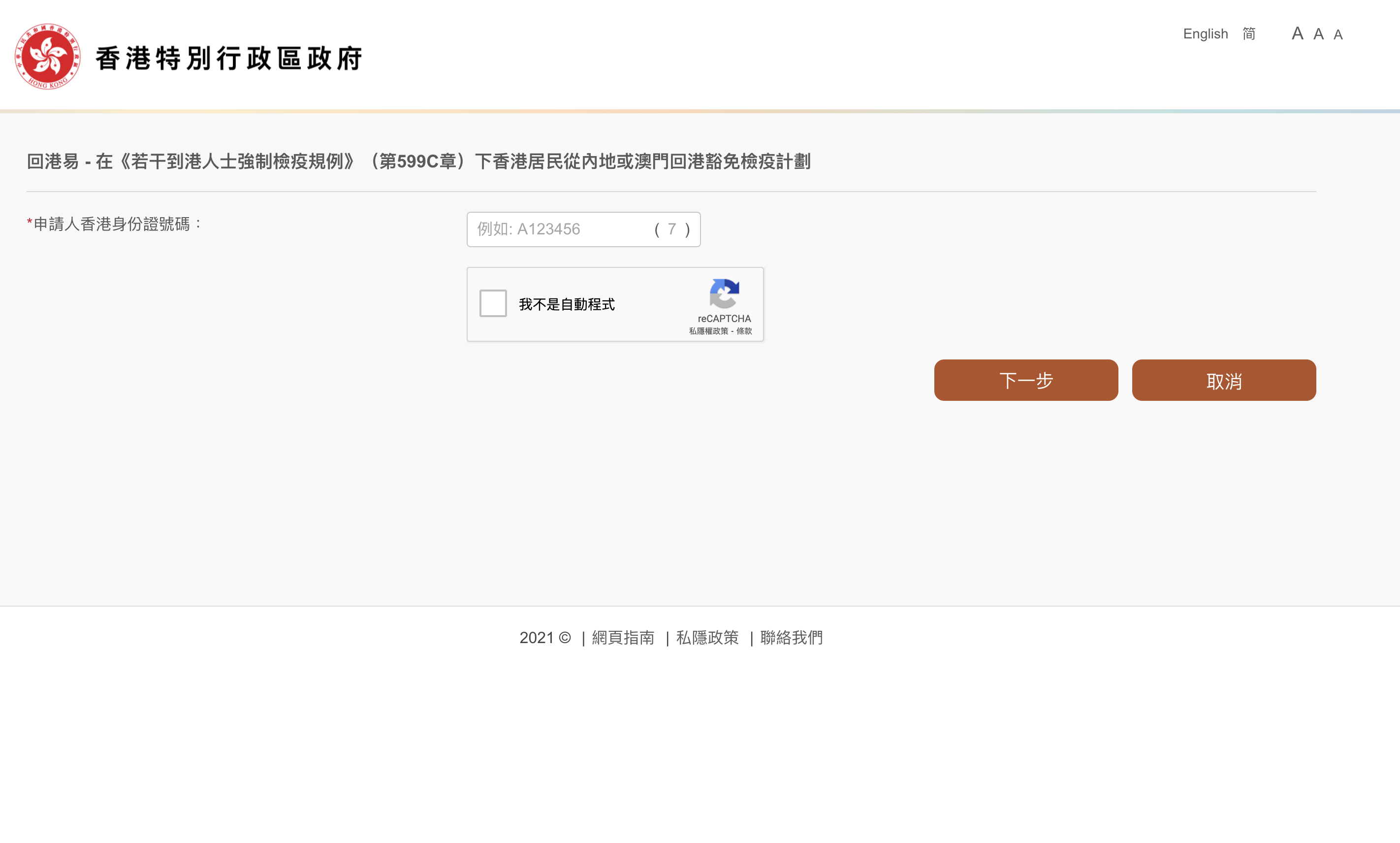 回港易預約步驟二:輸入身分證號碼,按「我不是自動程式」,再按「下一步」。