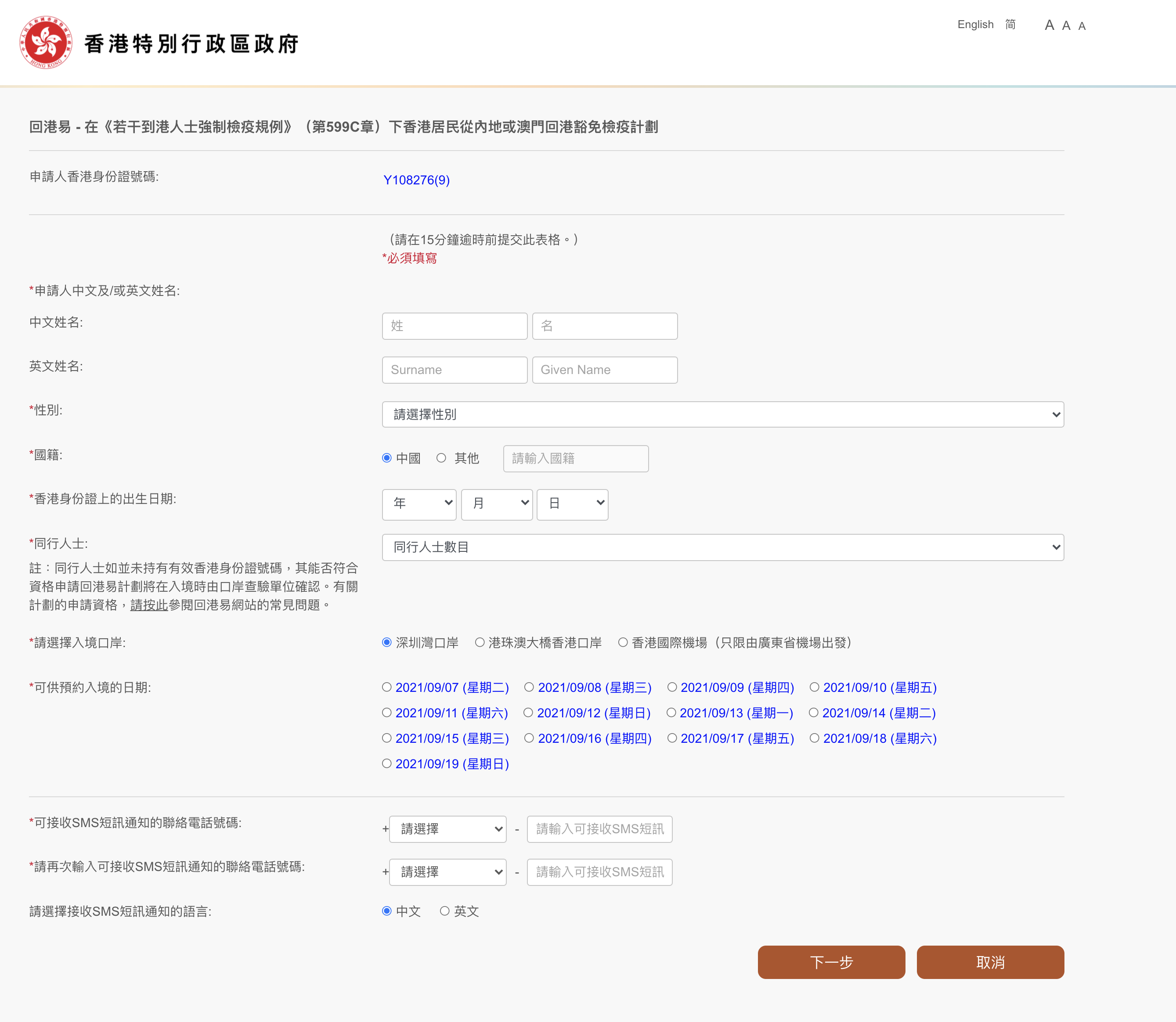 回港易預約步驟四:輸入個人資料、入境日期等,再按「下一步」。