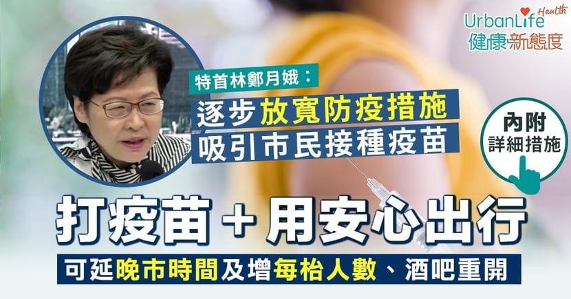 疫苗氣泡 港府以打疫苗作放寬防疫條件加用安心出行可延晚市 Urbanlife 健康新態度