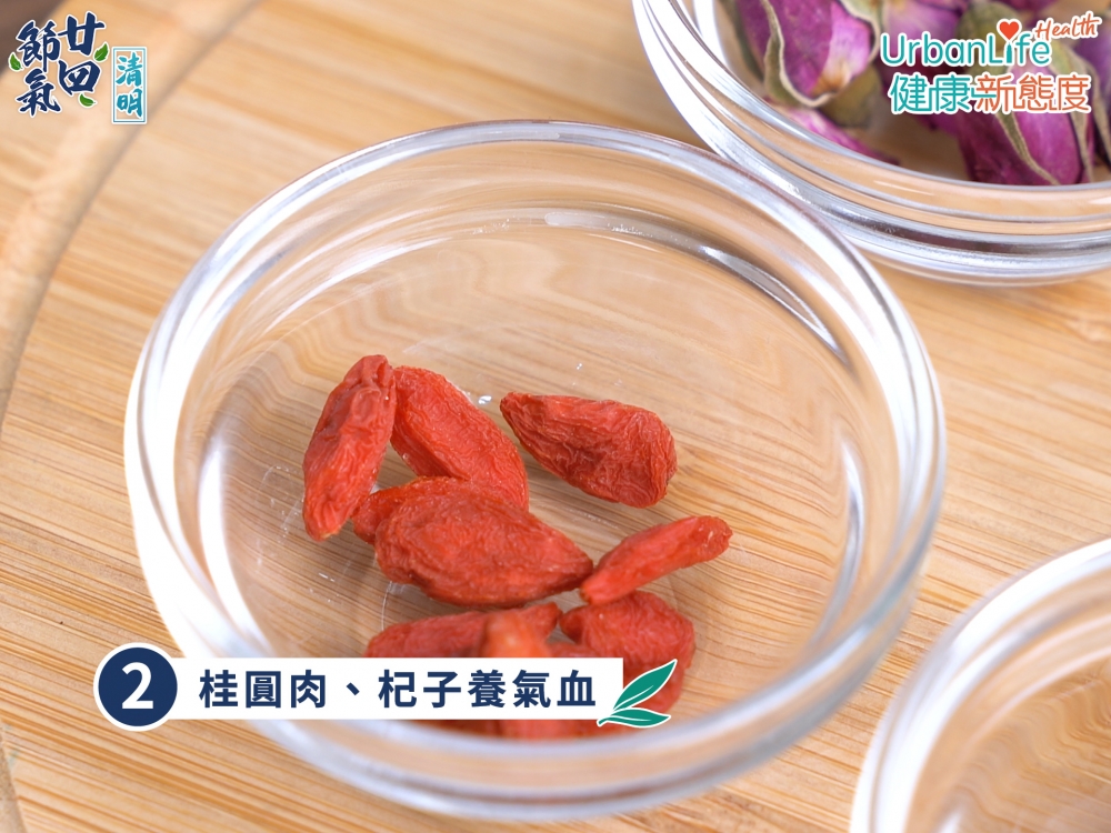 桂圓肉、杞子有助養氣血。