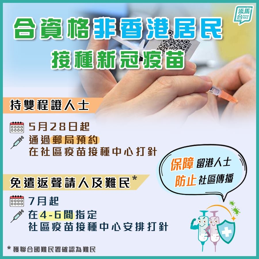 政府將爲符合資格的非香港居民提供免費新冠疫苗注射。