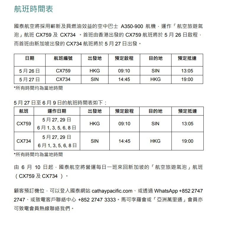 國泰公布氣泡航班時間表。