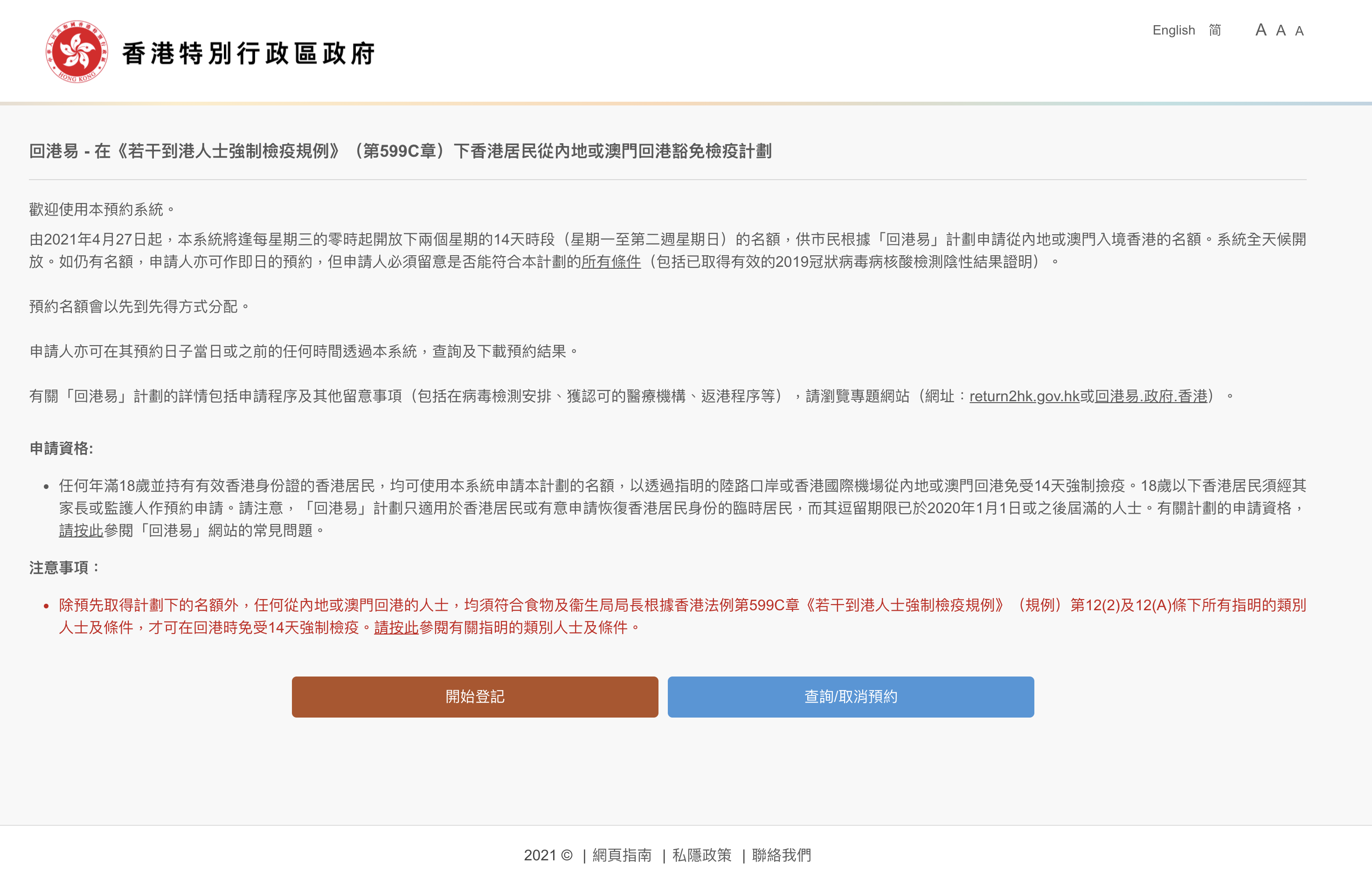 回港易預約步驟一:進入網站,按「開始登記」。