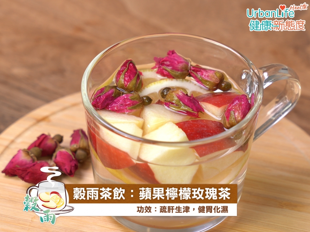 穀雨茶飲:蘋果檸檬玫瑰茶。