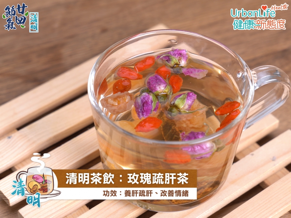 玫瑰疏肝茶 功效：養肝疏肝、改善情緒。