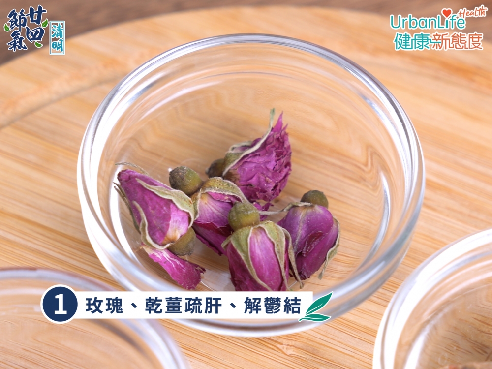 玫瑰、乾薑有助疏肝、解鬱結。