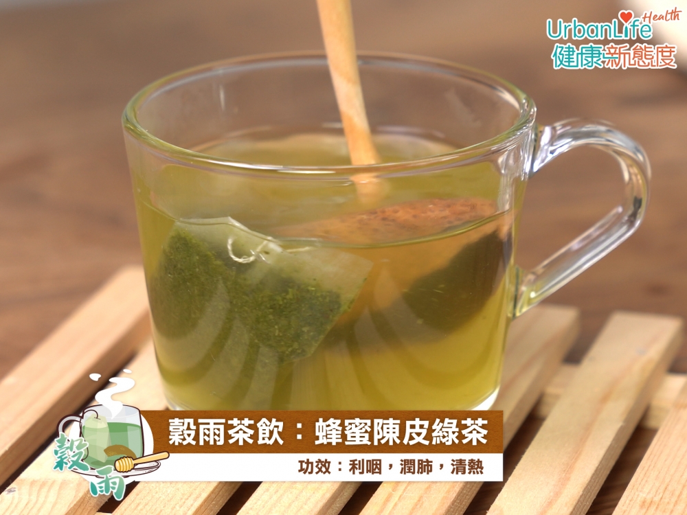 穀雨茶飲:蜂蜜陳皮綠茶。