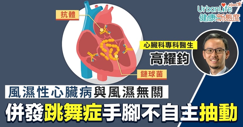 風濕性心臟病症狀 風濕性心臟病與風濕無關併發跳舞症手腳抽動 Urbanlife 健康新態度
