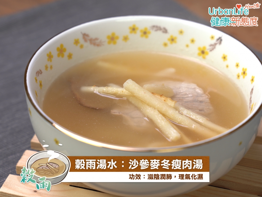 穀雨湯水:沙參麥冬瘦肉湯。