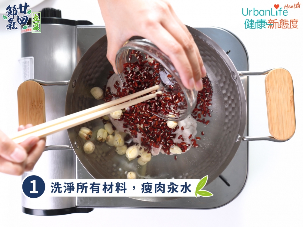 立夏湯水赤小豆蓮子瘦肉湯步驟一。