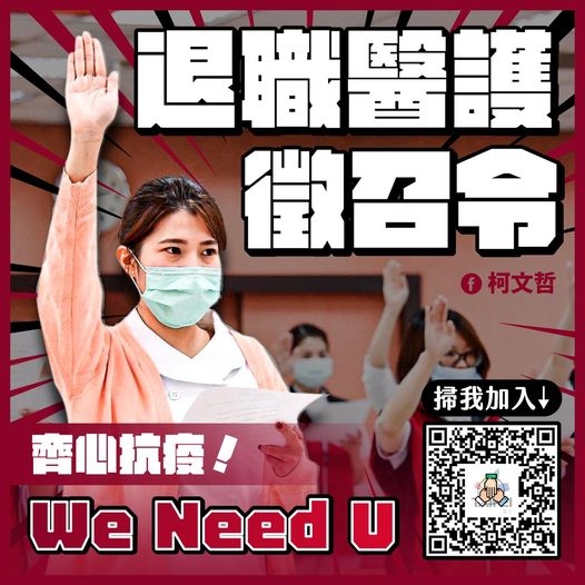 日前台北市長柯文哲就向退休醫護徵召令,逾千人響應。