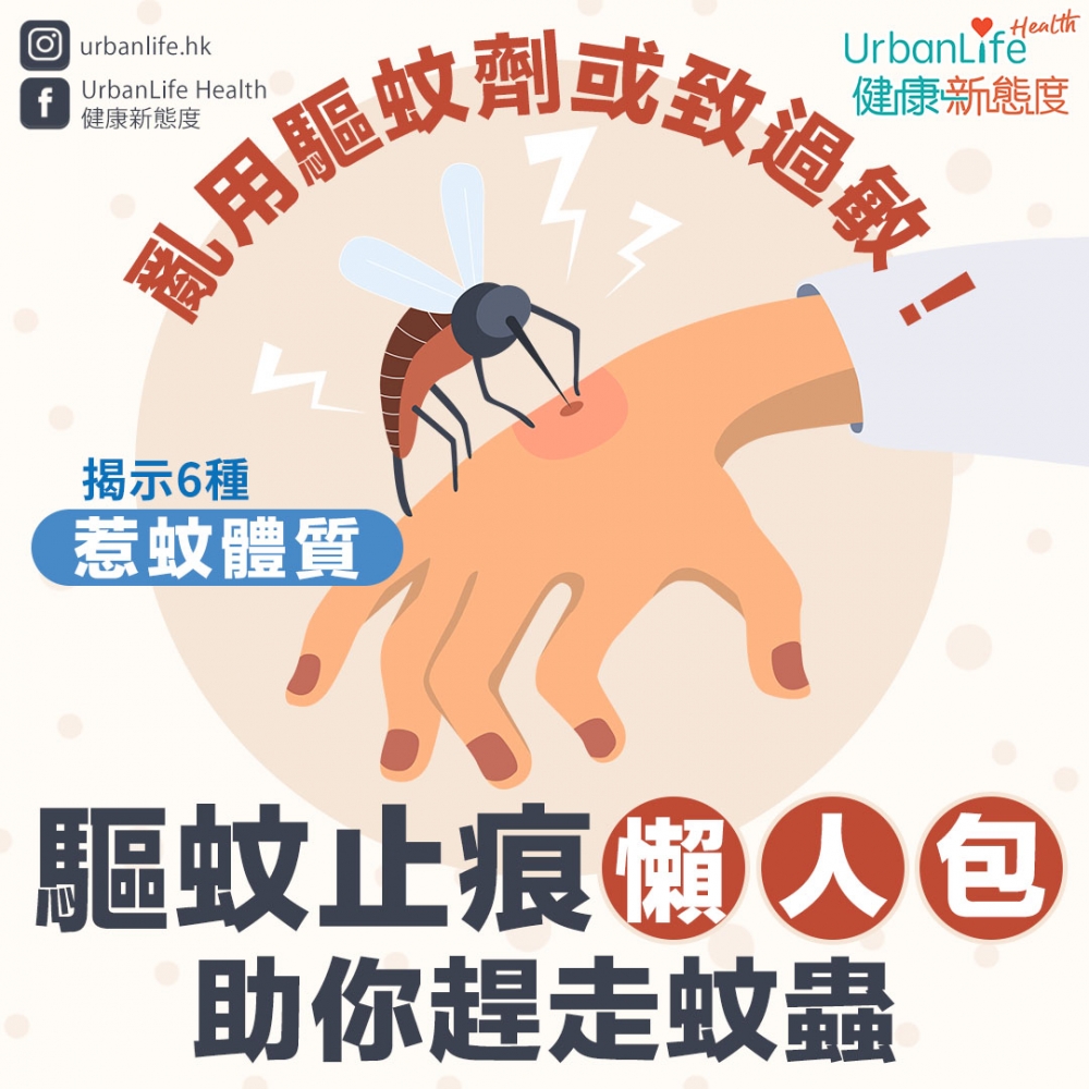 想有效驅蚊止痕,首先要認識自己是否屬於惹蚊體質。