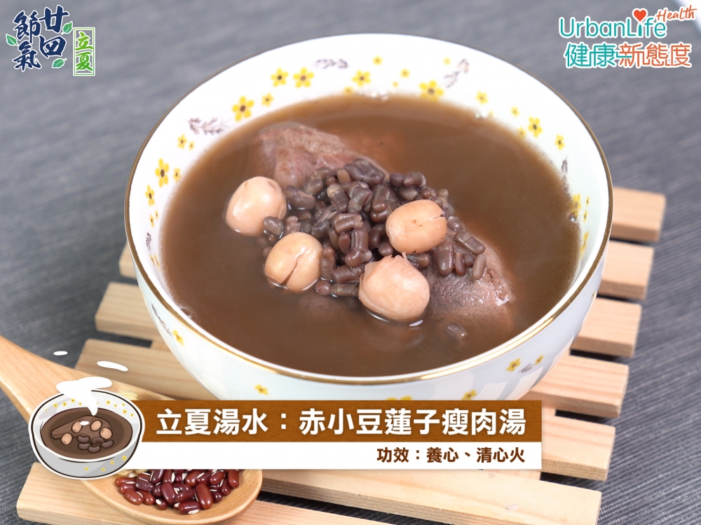 立夏湯水:赤小豆蓮子瘦肉湯。