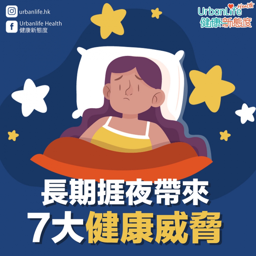 夜瞓或令體重上升、增加患癌風險?長期捱夜帶來的7大健康威脅