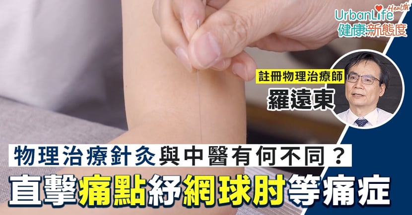 網球肘治療 物理治療針灸與中醫有何不同 紓緩網球肘等都市痛症 Urbanlife 健康新態度