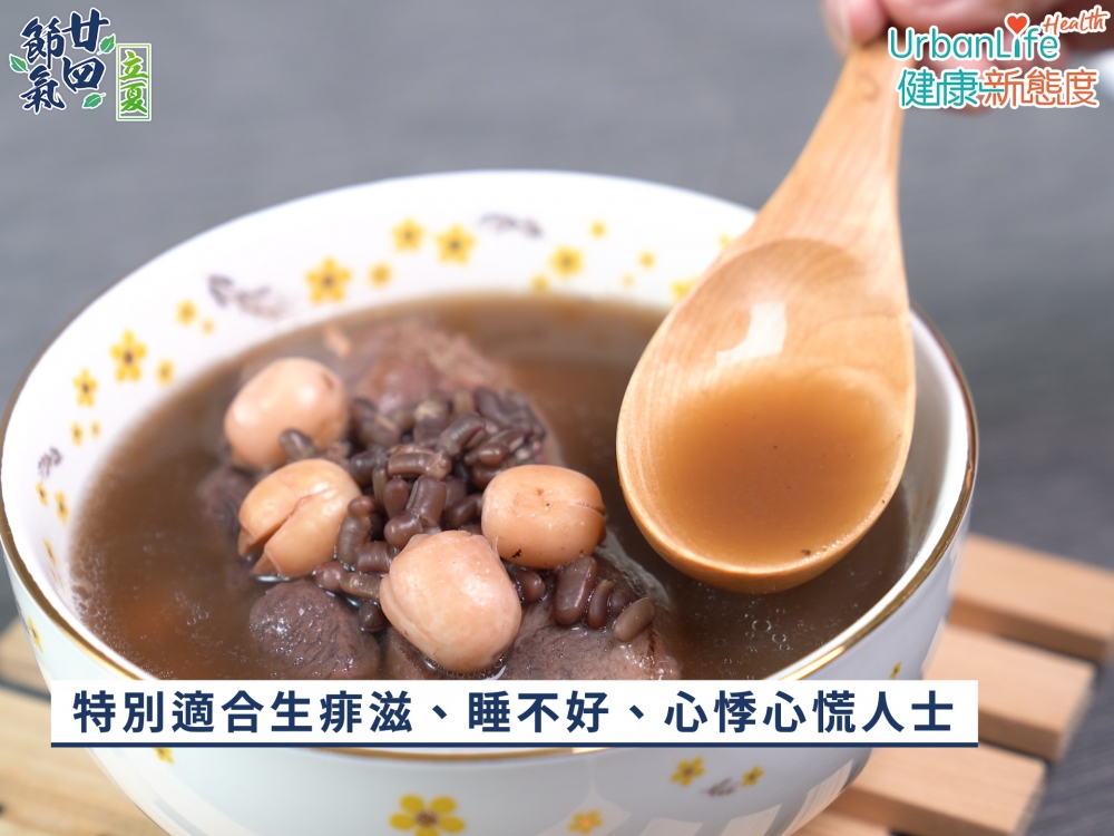 立夏湯水赤小豆蓮子瘦肉湯注意事項。