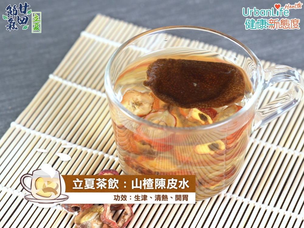 立夏茶飲:山楂陳皮水。