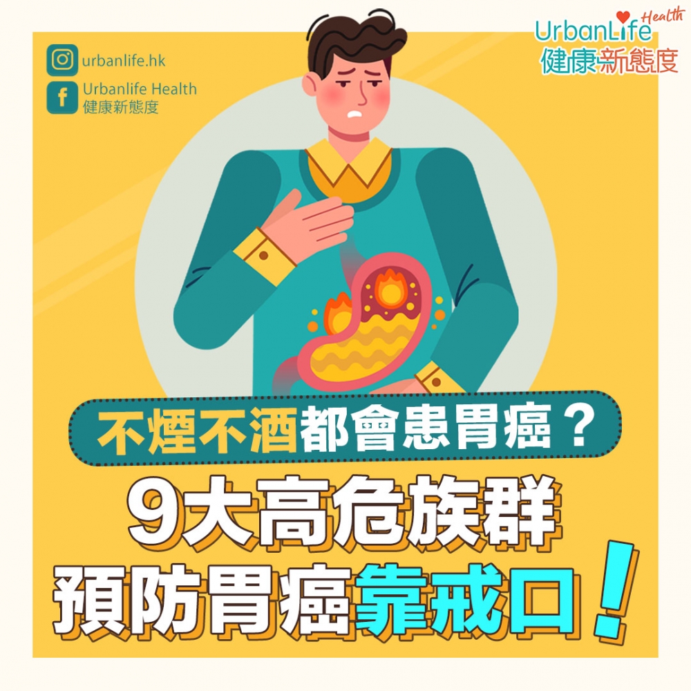 四十歲以上男士、 胃部曾動手術較易患上胃癌? 預防胃癌的6種方法