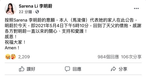 藝人好友馬浚偉傍晚於李明蔚facebook宣布Sarena死訊。