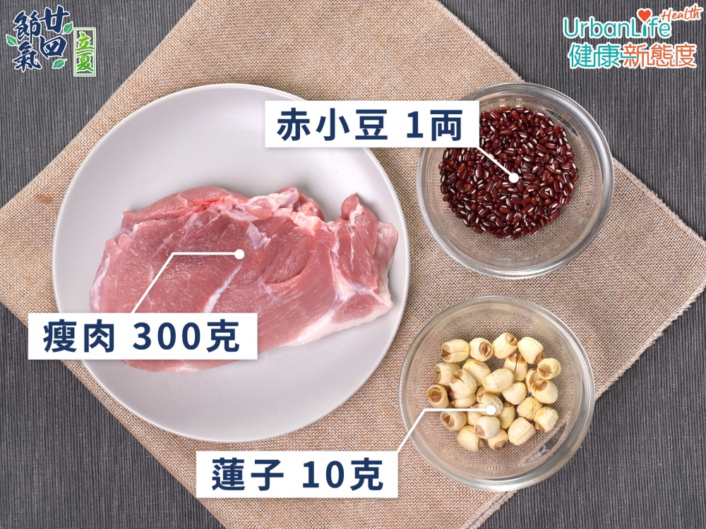 立夏湯水赤小豆蓮子瘦肉湯材料。