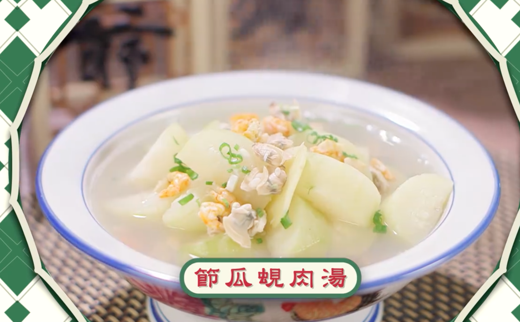 節瓜蜆肉湯